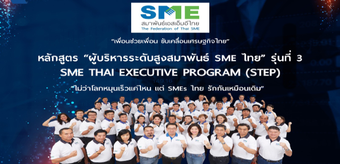อบรมหลักสูตร “ผู้บริหารระดับสูงสมาพันธ์ SME ไทย” รุ่นที่ 3