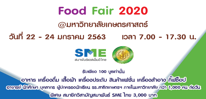 Food Fair 2020 @มหาวิทยาลัยเกษตรศาสตร์